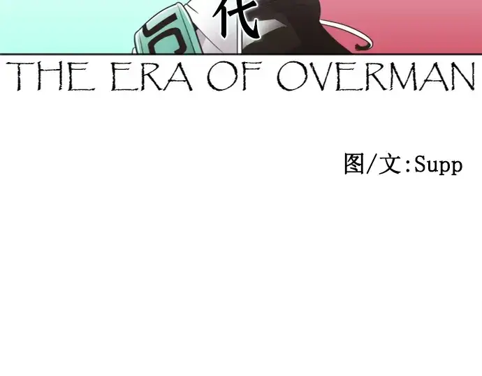 漫画《超人的时代》第5话第18张图