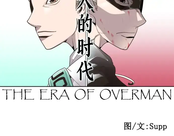 漫画《超人的时代》第6话第15张图