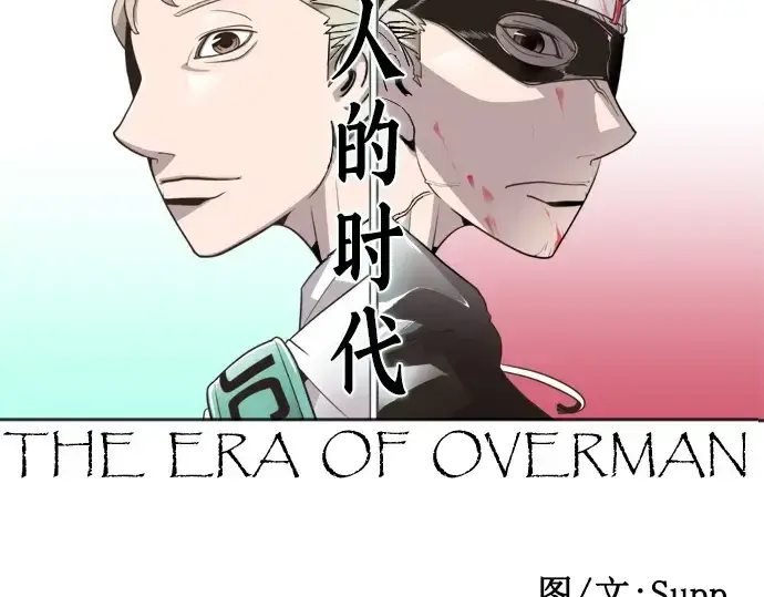 漫画《超人的时代》第7话第6张图