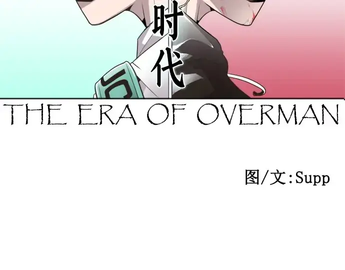漫画《超人的时代》第8话第10张图