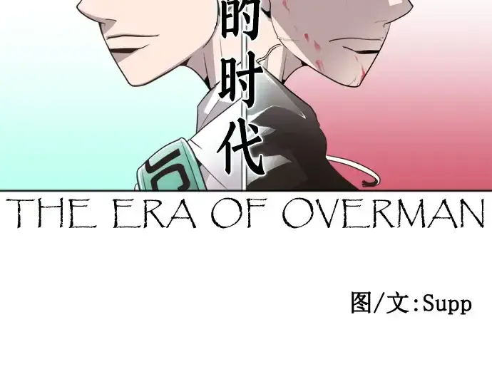 漫画《超人的时代》第11话第66张图
