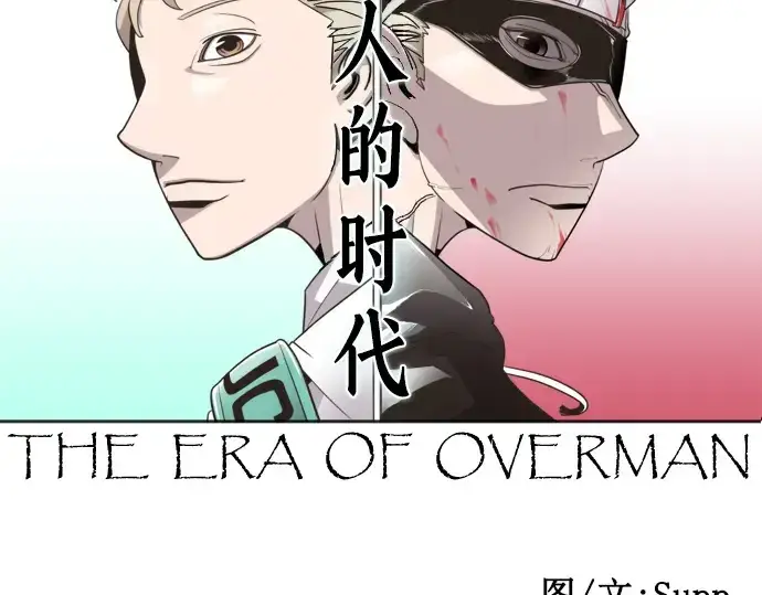 漫画《超人的时代》第12话第12张图