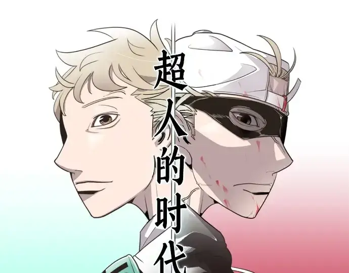 漫画《超人的时代》第13话第11张图