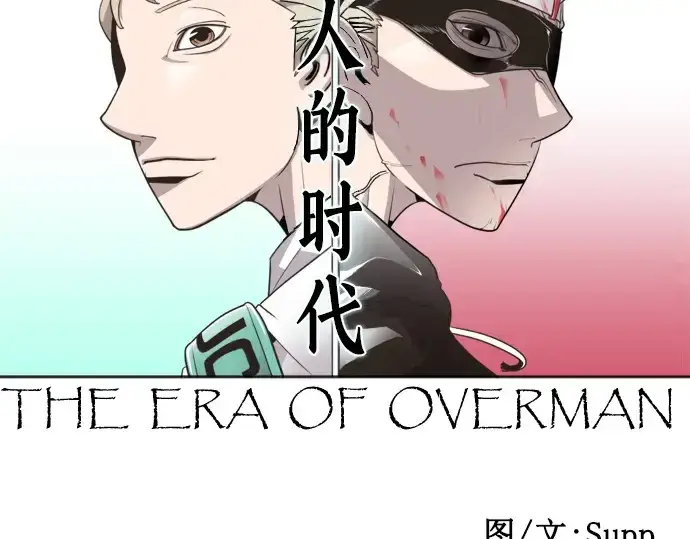 漫画《超人的时代》第14话第17张图