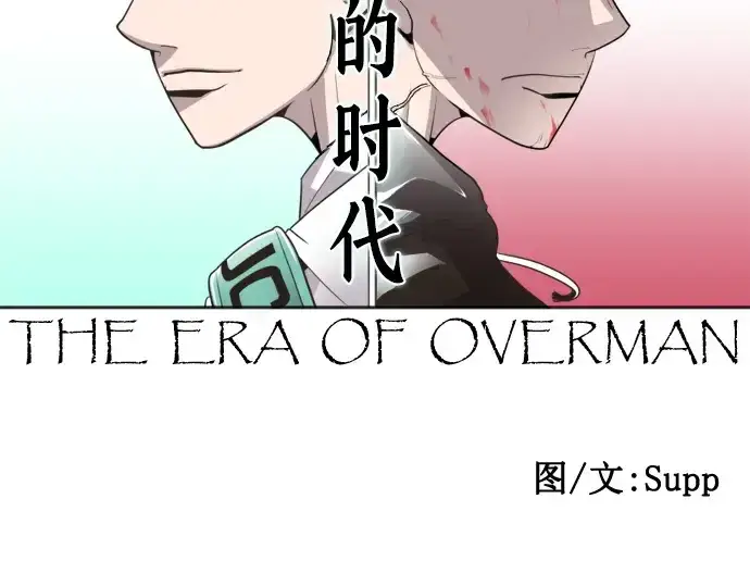 漫画《超人的时代》第15话第11张图