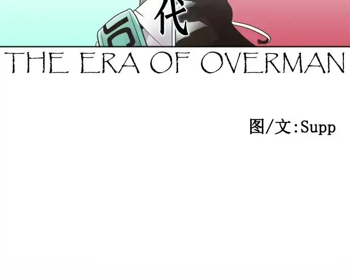 漫画《超人的时代》第16话第89张图
