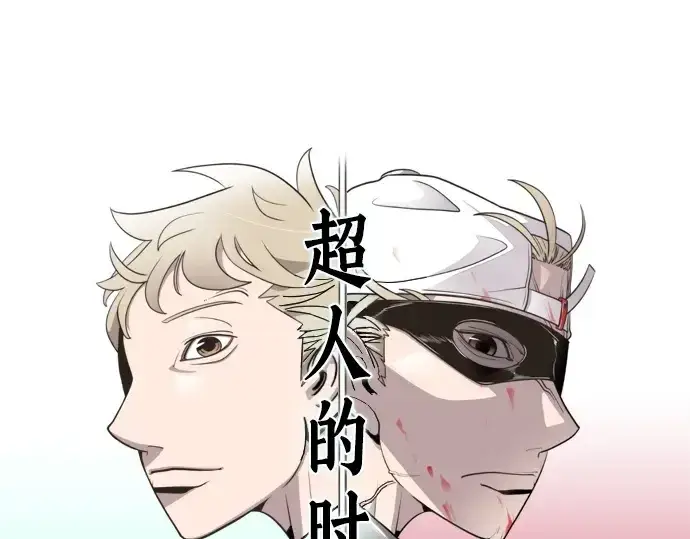 漫画《超人的时代》第17话第25张图