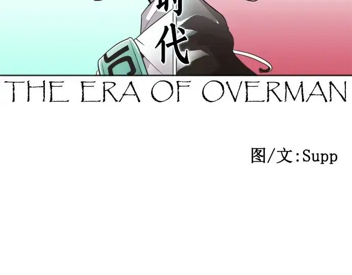 漫画《超人的时代》第17话第26张图
