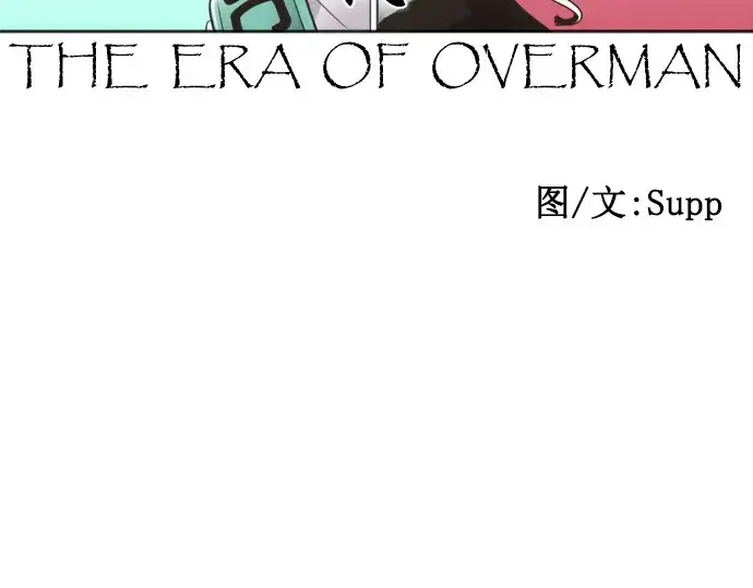 漫画《超人的时代》第20话第10张图