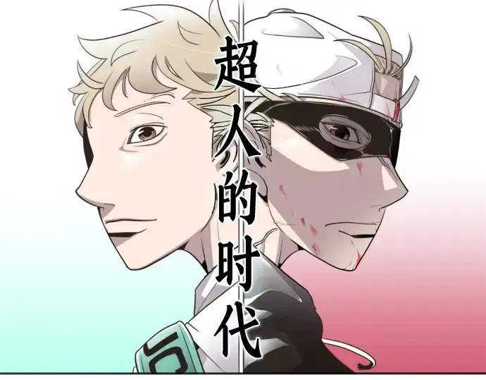 漫画《超人的时代》第21话第10张图