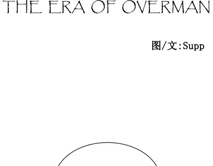 漫画《超人的时代》第21话第11张图