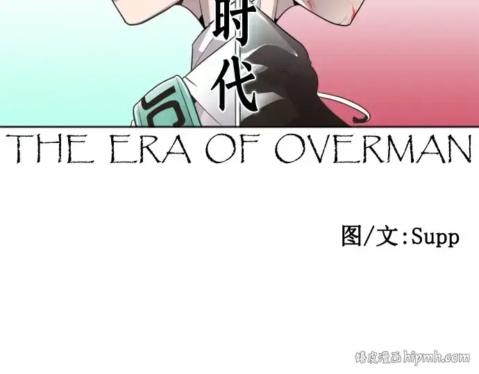 漫画《超人的时代》第24话第80张图