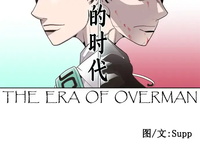 漫画《超人的时代》第26话第18张图