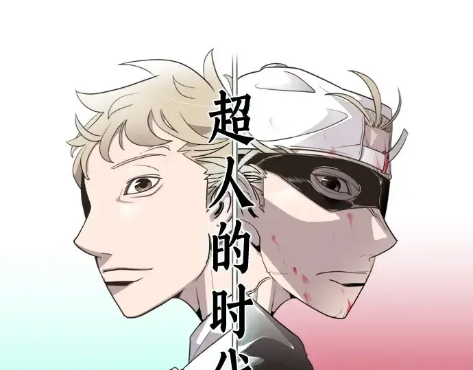 漫画《超人的时代》第27话第41张图