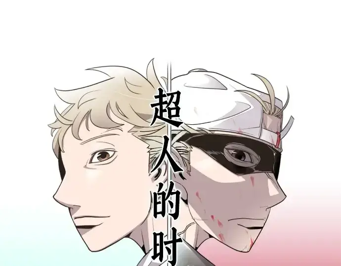 漫画《超人的时代》第29话第13张图