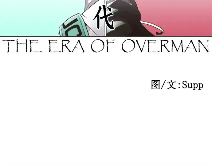 漫画《超人的时代》第29话第14张图