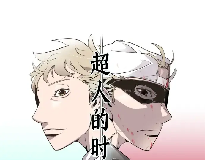 漫画《超人的时代》第30话第25张图