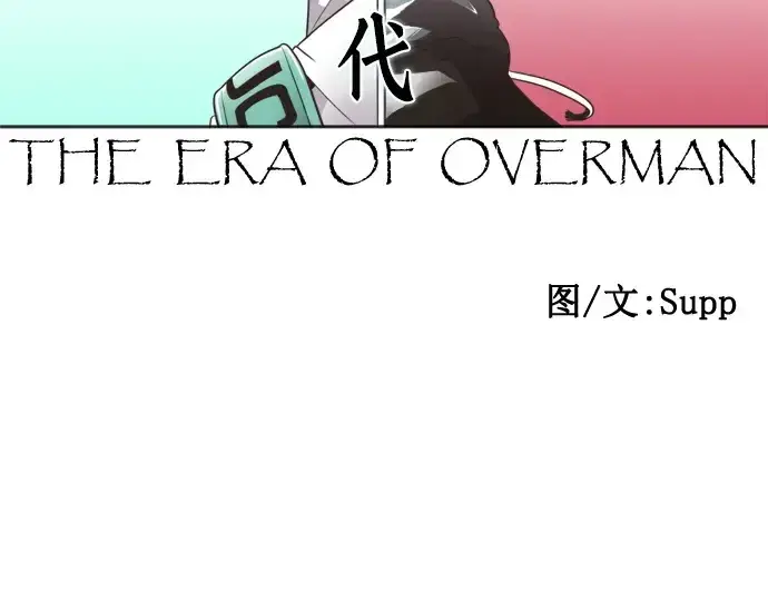 漫画《超人的时代》第30话第26张图