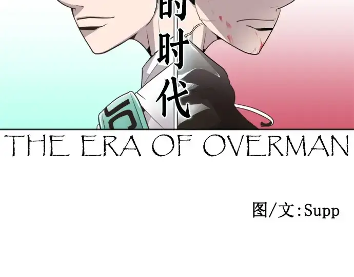 漫画《超人的时代》第32话第13张图