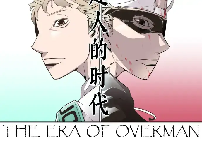 漫画《超人的时代》第33话第14张图