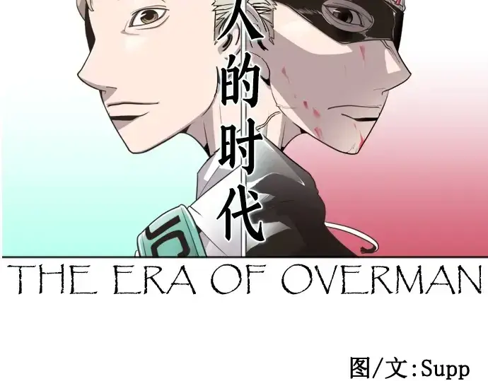 漫画《超人的时代》第35话第11张图