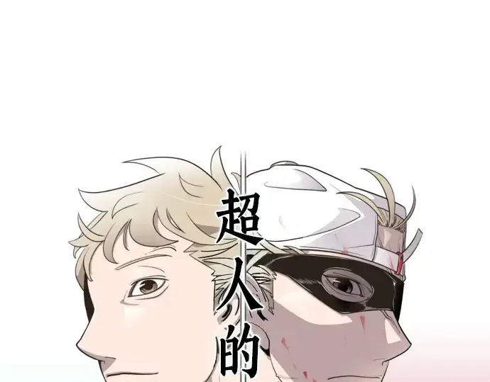 漫画《超人的时代》第36话第86张图