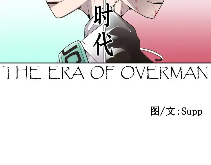 漫画《超人的时代》第36话第87张图