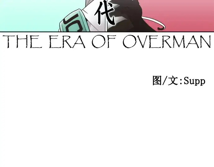 漫画《超人的时代》第37话第37张图
