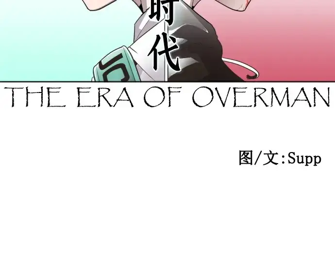 漫画《超人的时代》第38话第13张图