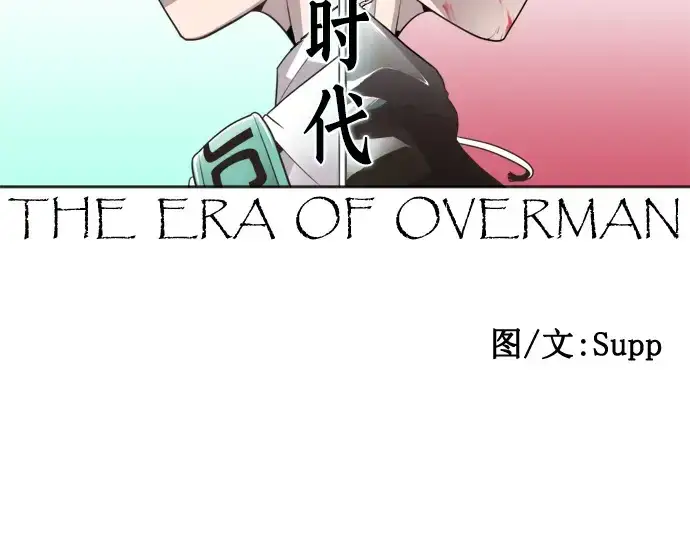漫画《超人的时代》第39话第13张图