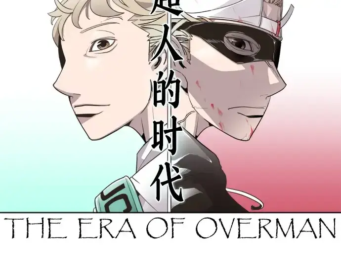漫画《超人的时代》第41话第13张图