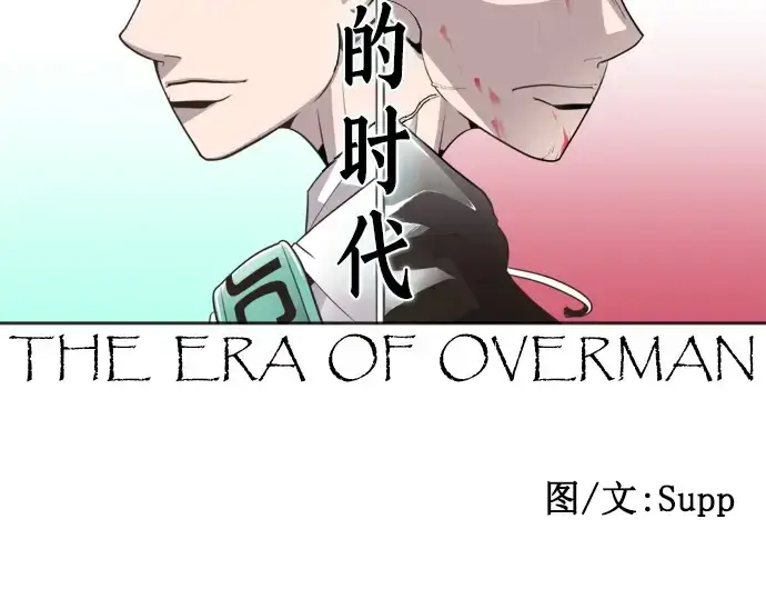 漫画《超人的时代》第43话第10张图