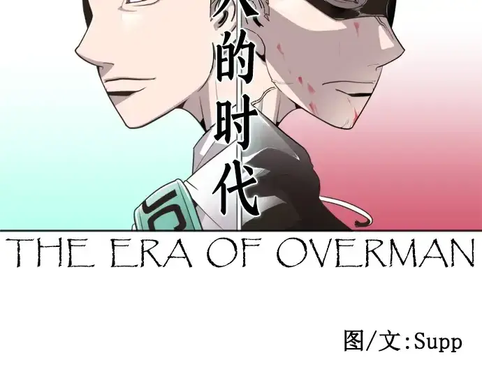 漫画《超人的时代》第44话第39张图