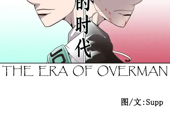 漫画《超人的时代》第45话第55张图