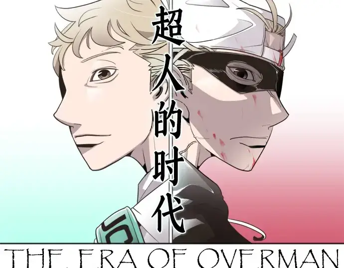 漫画《超人的时代》第46话第29张图