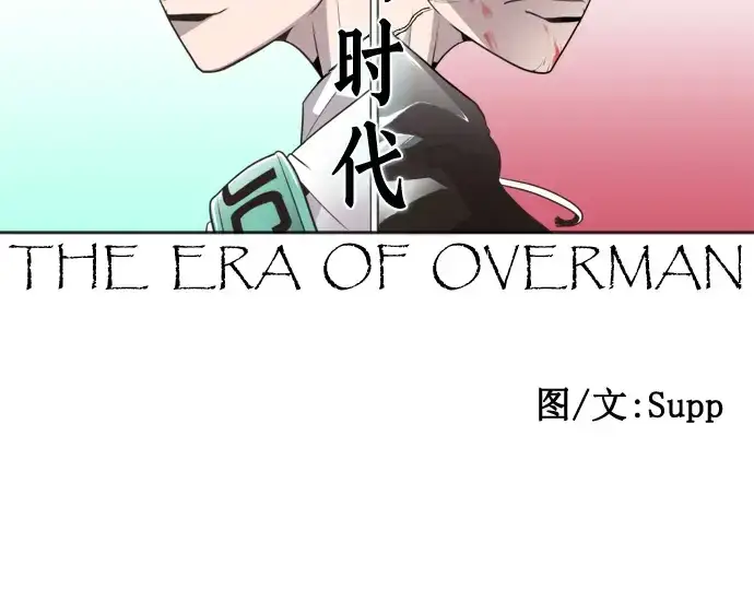 漫画《超人的时代》第47话第45张图