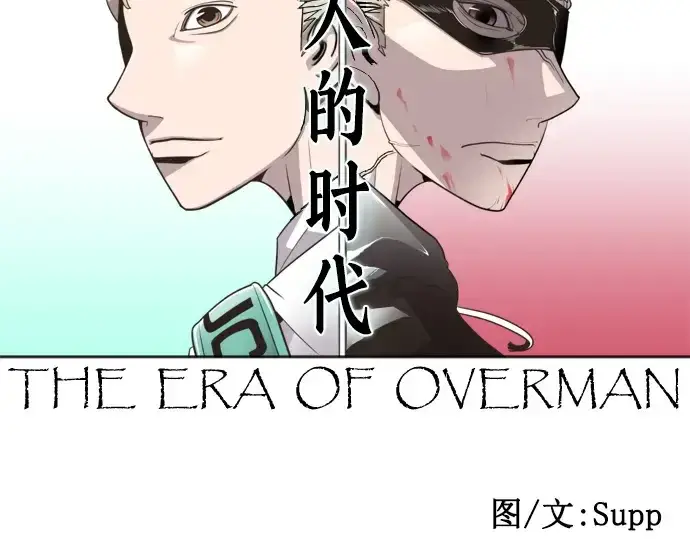 漫画《超人的时代》第49话第37张图