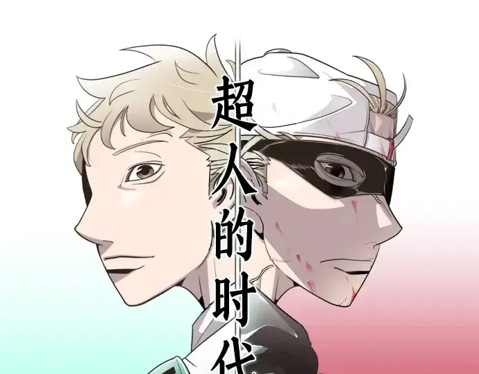 漫画《超人的时代》第53话第27张图