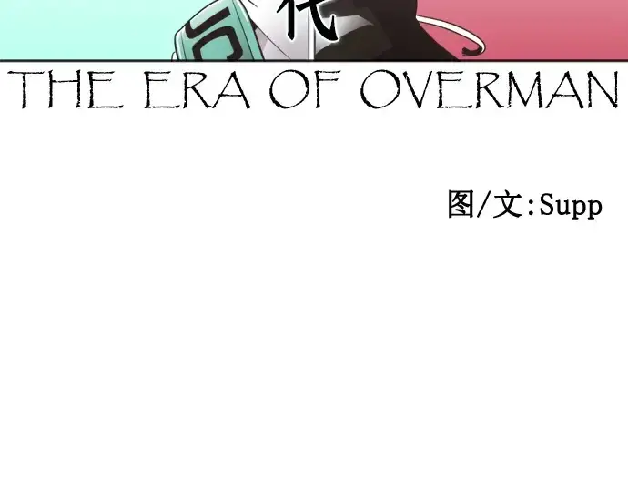 漫画《超人的时代》第54话第35张图