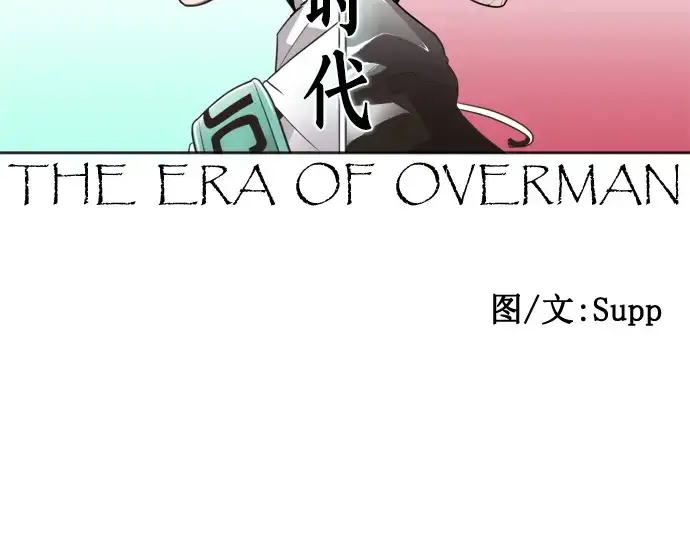 漫画《超人的时代》第57话第20张图