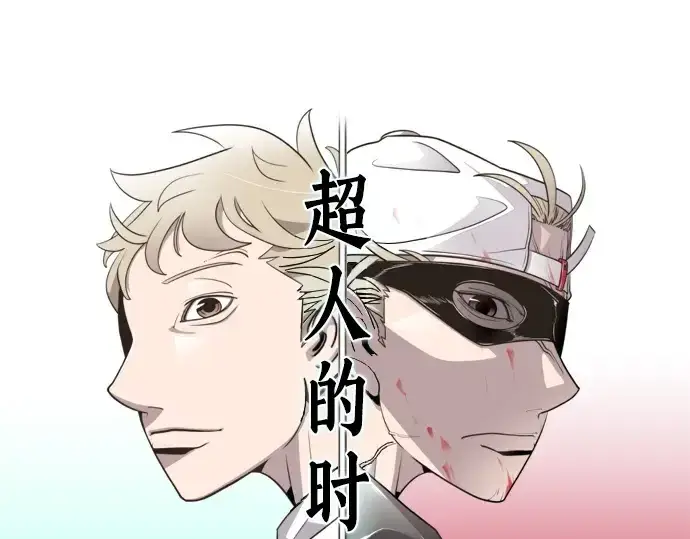 漫画《超人的时代》第58话第25张图