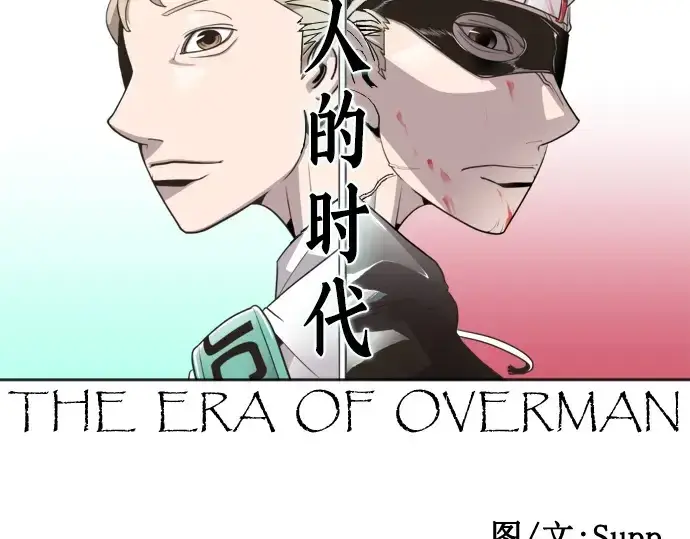 漫画《超人的时代》第61话第17张图