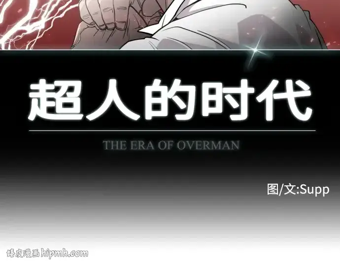 漫画《超人的时代》第71话第16张图