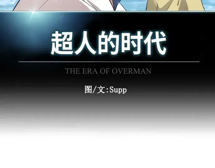 漫画《超人的时代》第二季 第1话第47张图