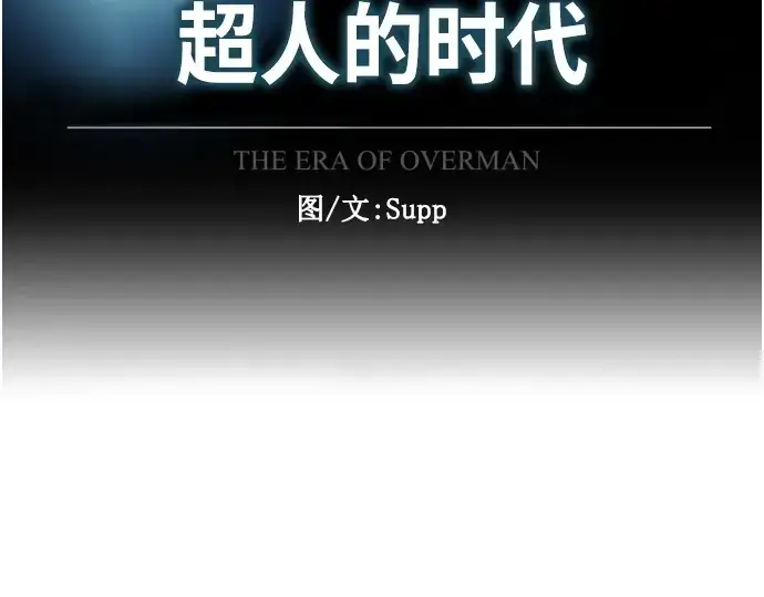 漫画《超人的时代》第二季 第3话第38张图