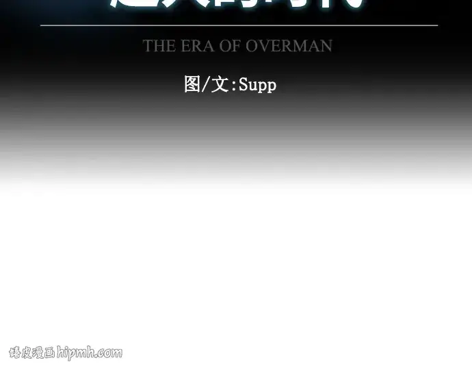 漫画《超人的时代》第二季 第4话第16张图