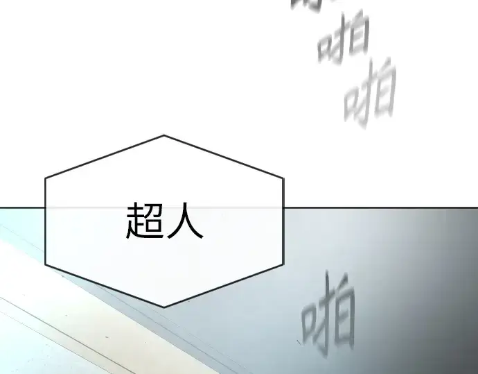 漫画《超人的时代》第二季 第4话第251张图