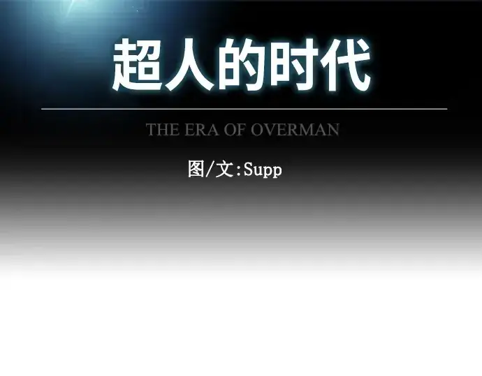 漫画《超人的时代》第二季 第5话第43张图