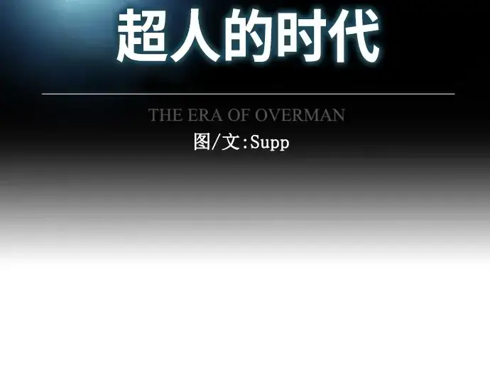 漫画《超人的时代》第二季 第6话第60张图