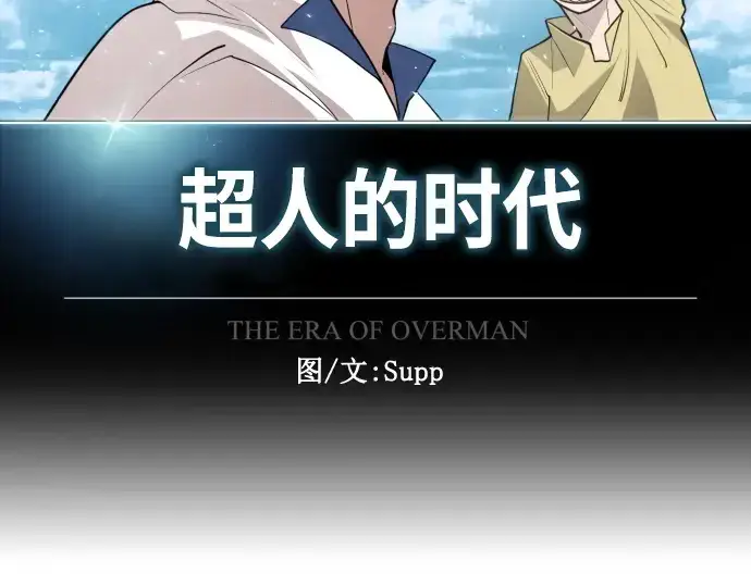 漫画《超人的时代》第二季 第7话第19张图